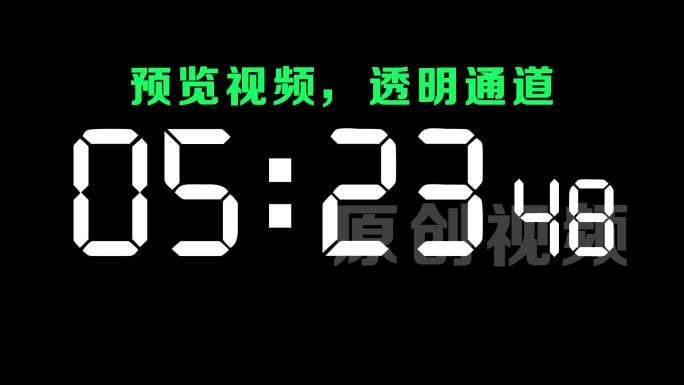 【原创】液晶白色数字9分钟倒数倒计时器