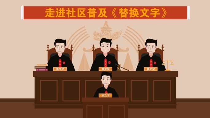 MG动画法官普民法典细则央视新闻联播AE