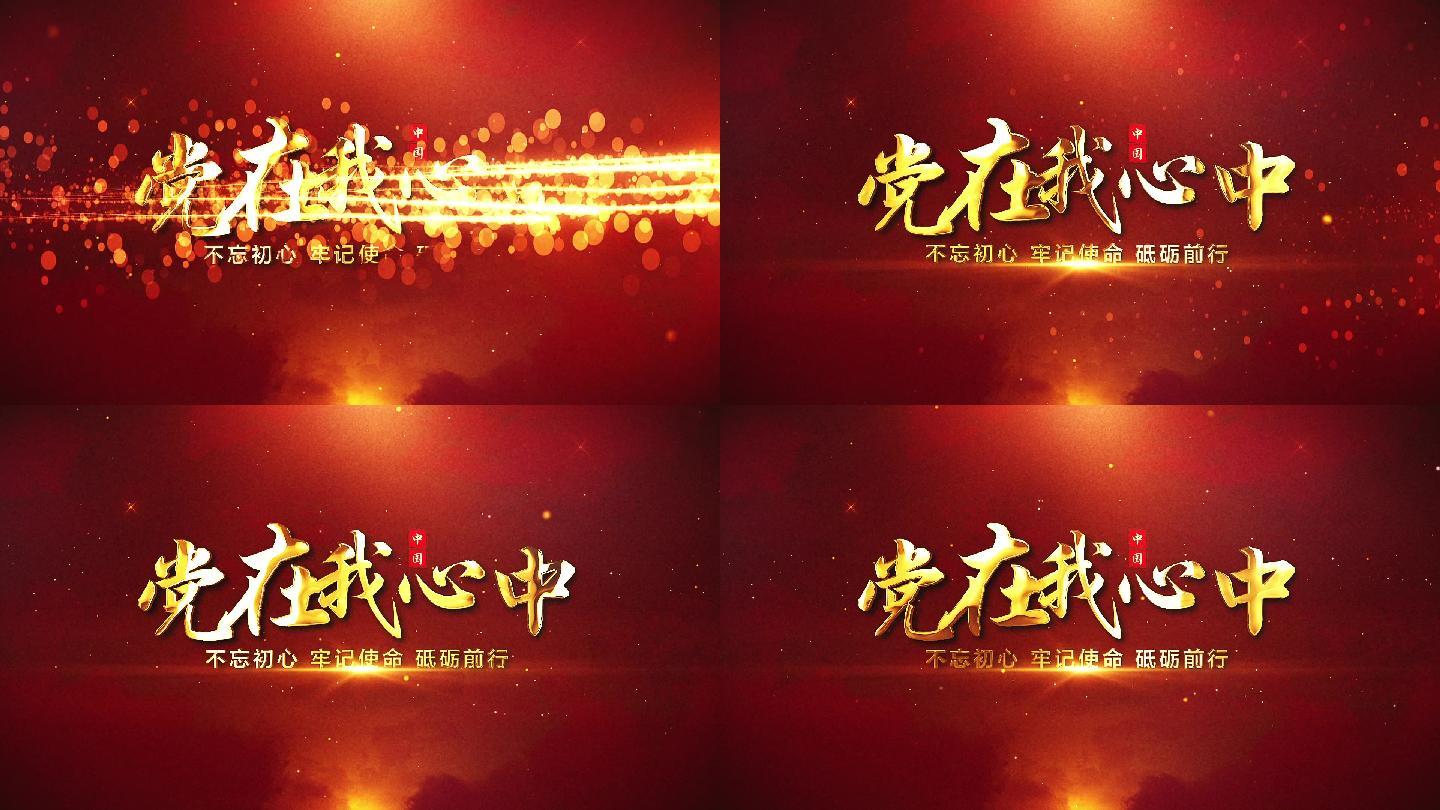 党政文字片头AE模板