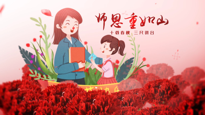 感恩教师节片头视频