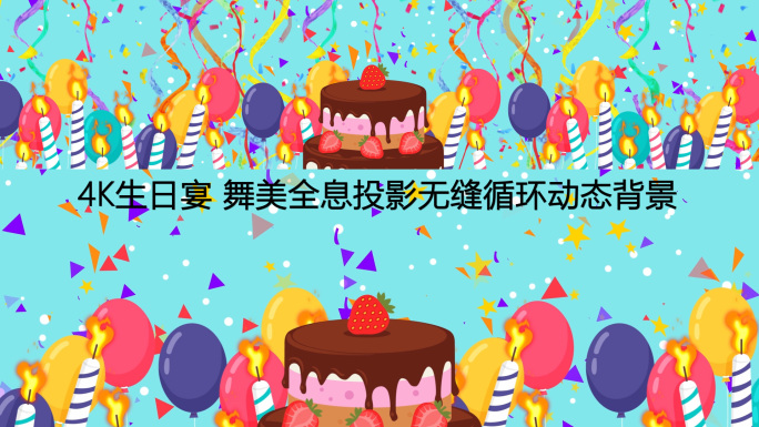 4K生日派对生日宴全息投影