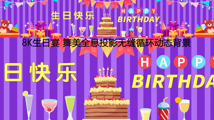 8k生日快乐蜡烛-全息投影生日宴