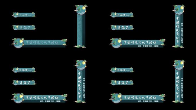 传统中国风字幕条人名条ae模板