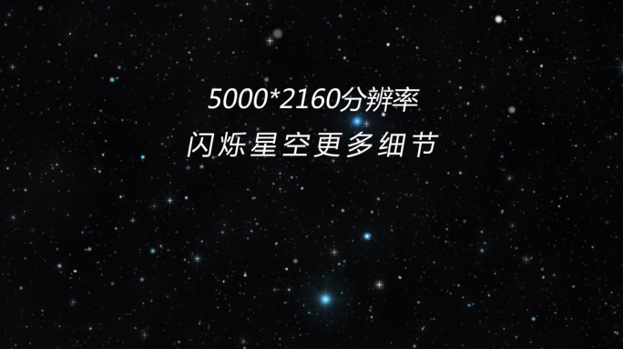 5K宽屏闪耀循环星空