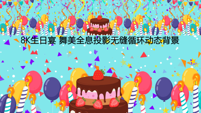 8K生日派对生日宴全息投影