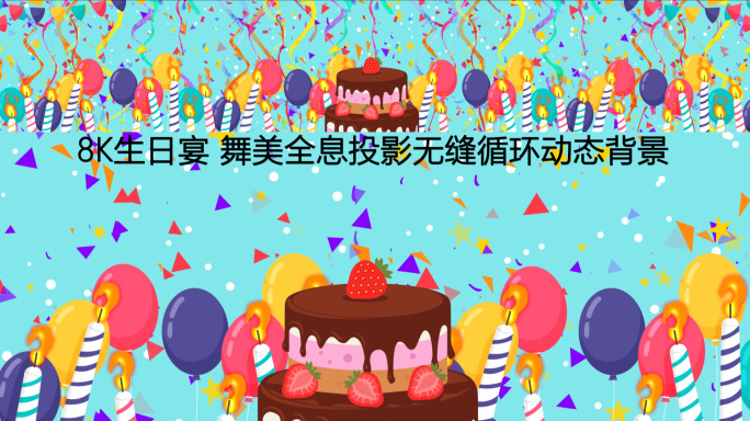 8K生日派对生日宴全息投影