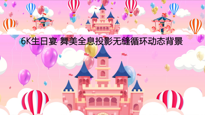 6k云层城堡气球生日宴-循环