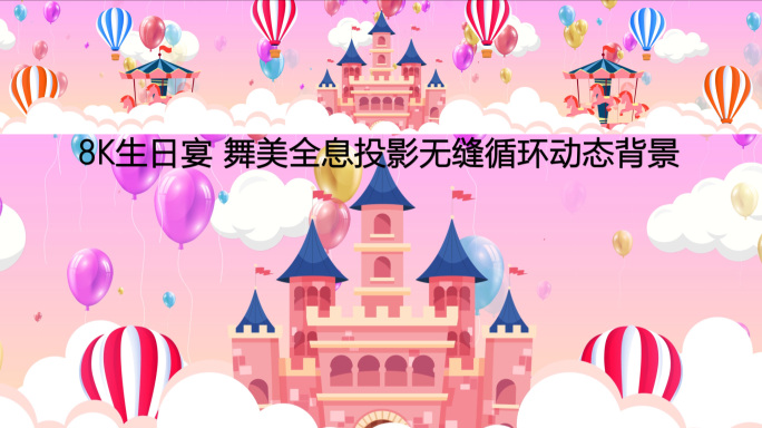 8k云层城堡气球生日宴