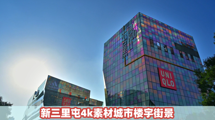 原创北京太阳下三里屯城市楼宇玻璃反光4k