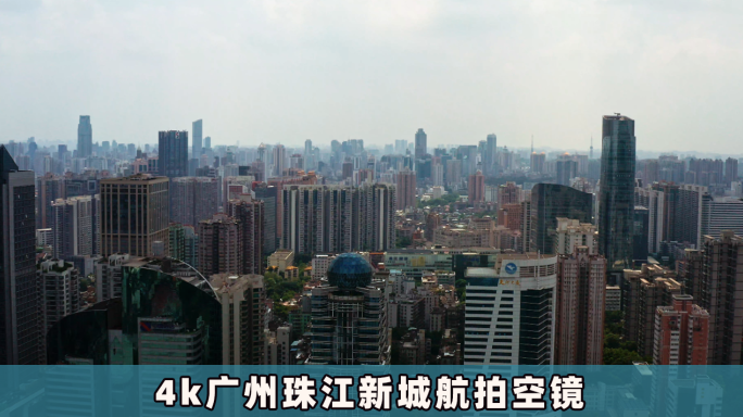 原创广州珠江新城CBD城市航拍4k