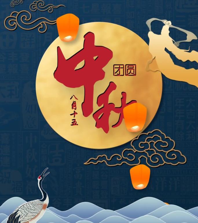 中秋祝福小视频-合成视频