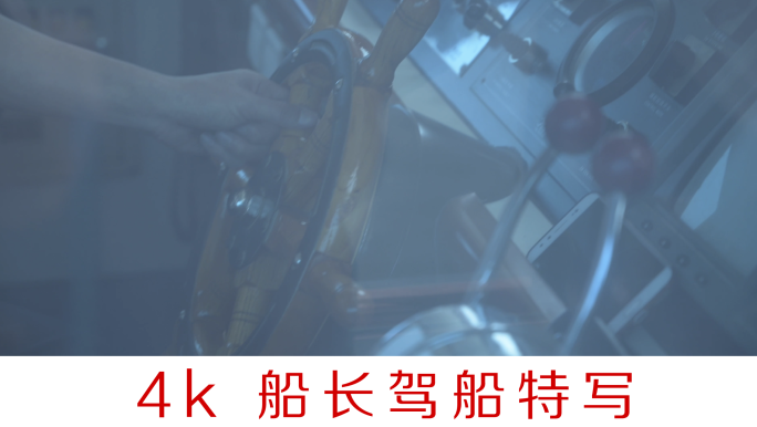 【原创】船长开船轮船行驶特写