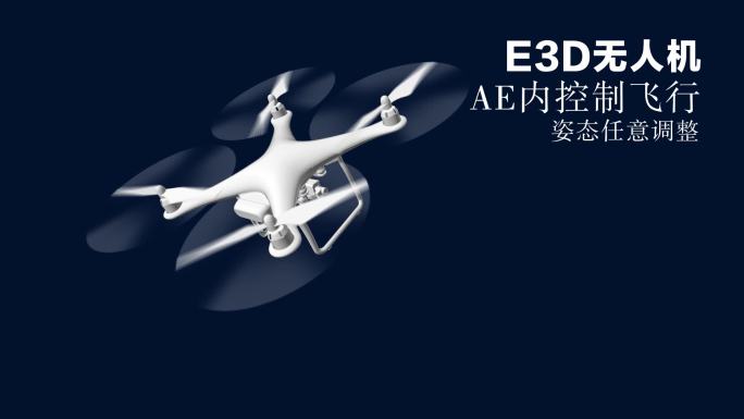 无人机e3d自由控制简单操控