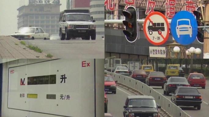 90年代北京交警道路车辆车流加油站