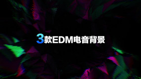 Edm视频素材下载 Edmae模板下载 Vj师网