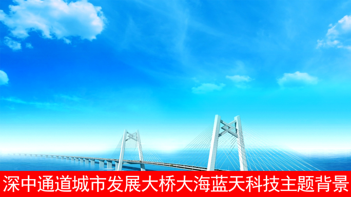 深中通道城市发展大桥大海蓝天科技主题背景