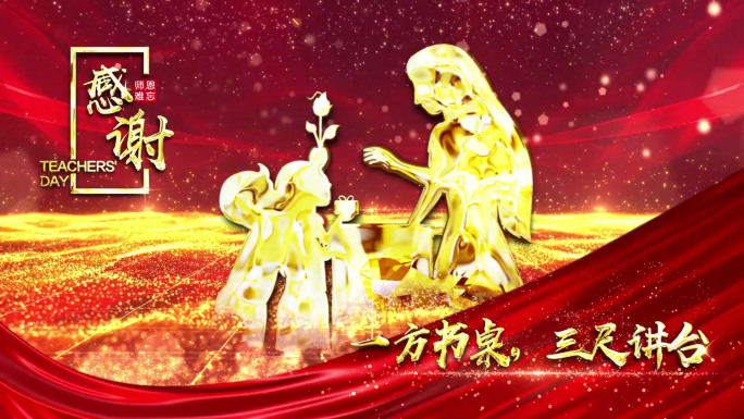 【原创】大气教师节开场AE模板