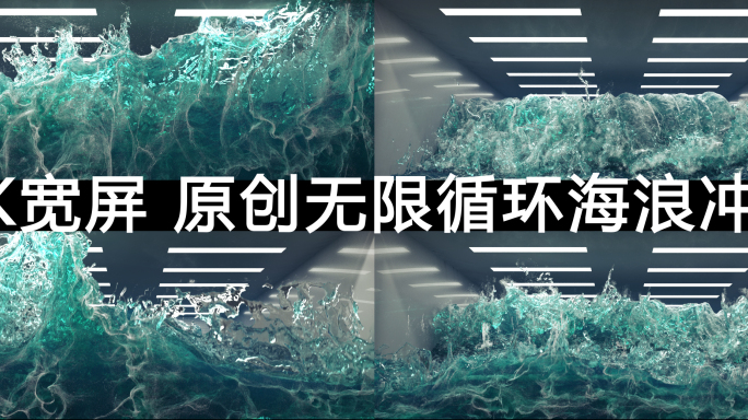 海浪拍屏（循环）