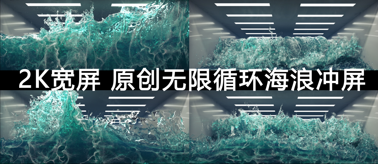 海浪拍屏（循环）