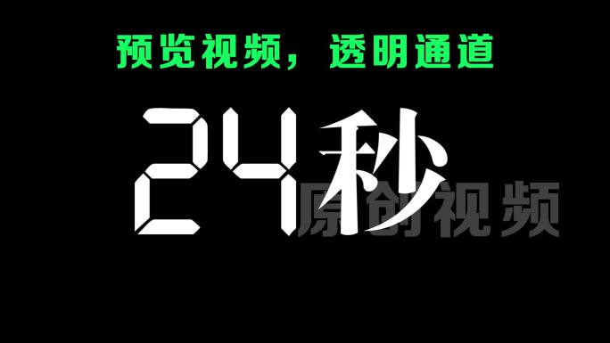 液晶显示科技白色60秒顺数计时器