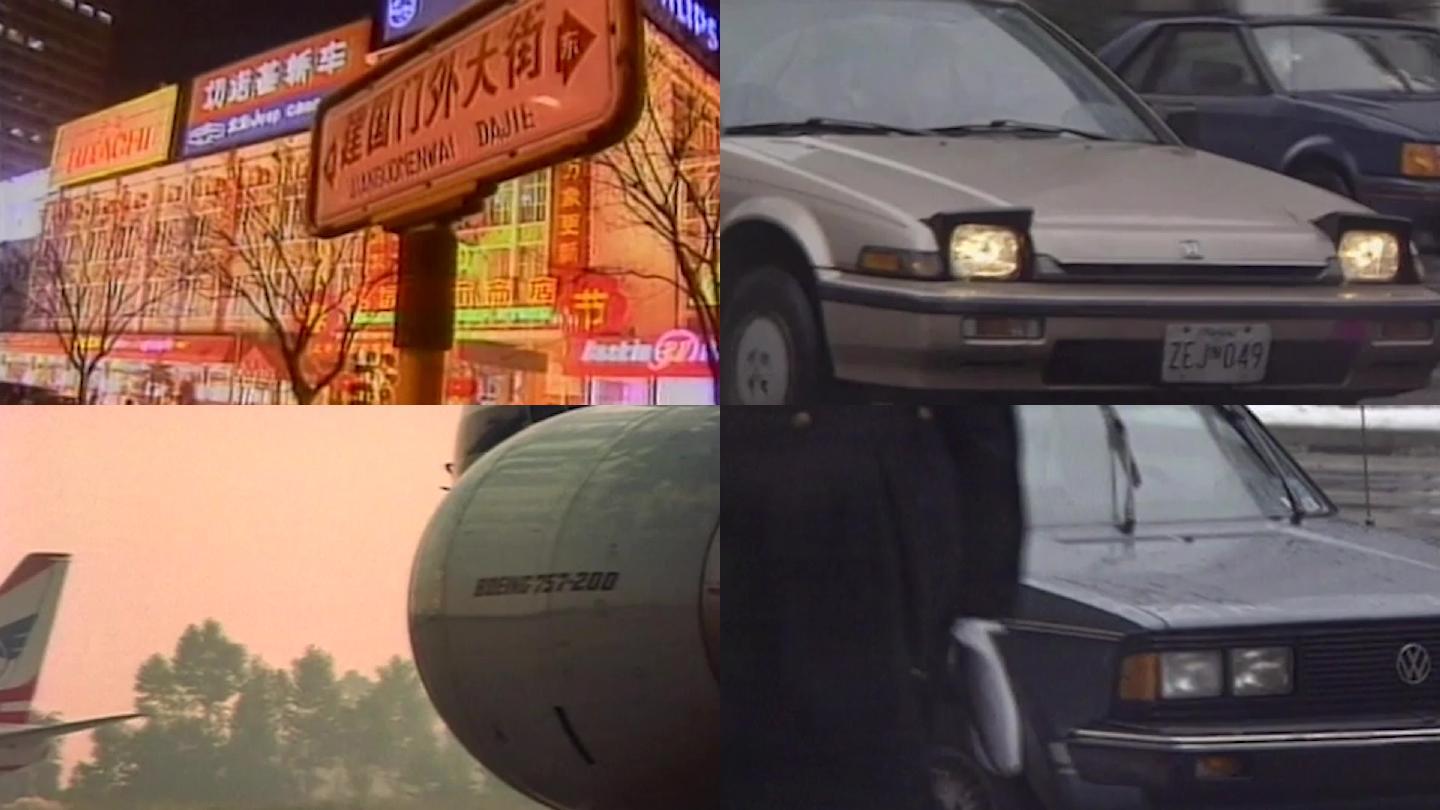 90年代北京车流交通