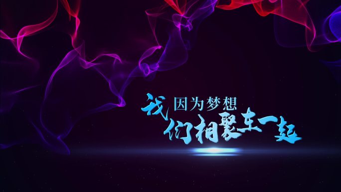 绚丽粒子企业年会开场AE模板