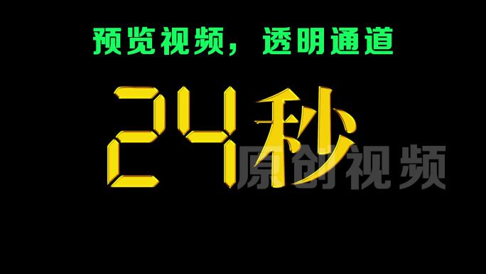 液晶显示科技金色60秒顺数计时器