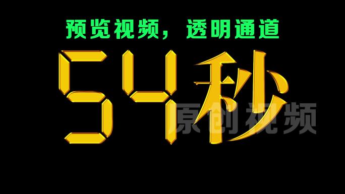 原创液晶显示科技金黄色90秒倒数通道视频