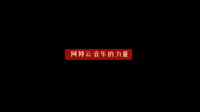 原创网抑云文字演绎片头视频素材网易云