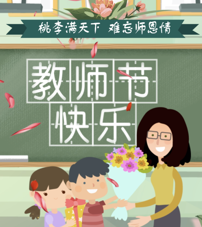 教师节祝福片头手机竖屏MG动画可改字