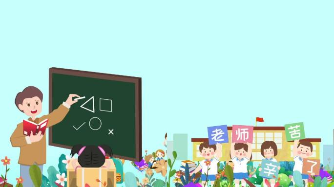 教师节祝福片头手机竖屏MG动画可改字