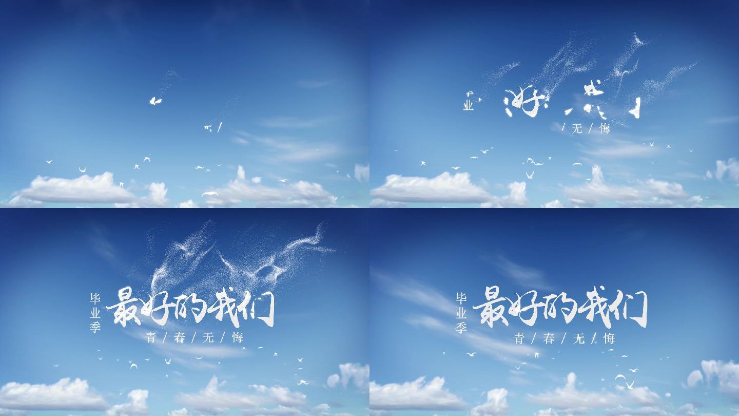 【原创】小清新毕业季粒子消散文字片头