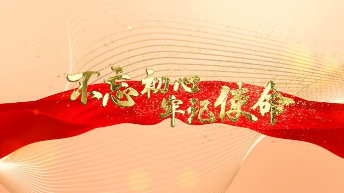不忘初心牢记使命
