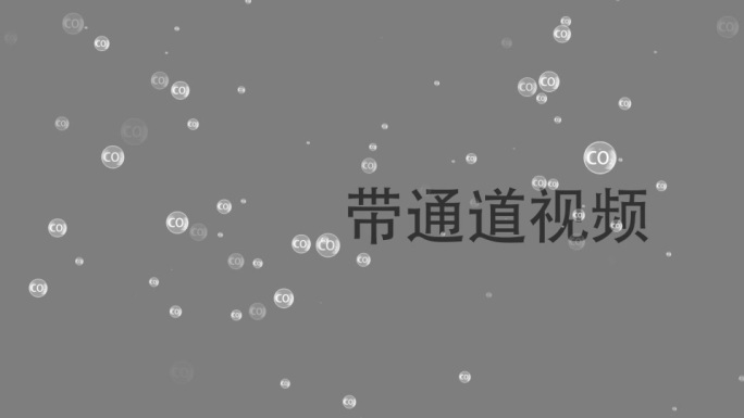 二氧化碳带通道