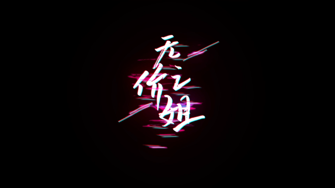 无价之姐歌曲歌词