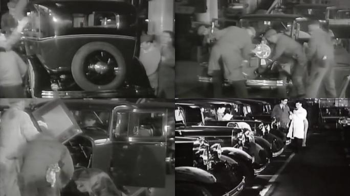 30年代汽车组装