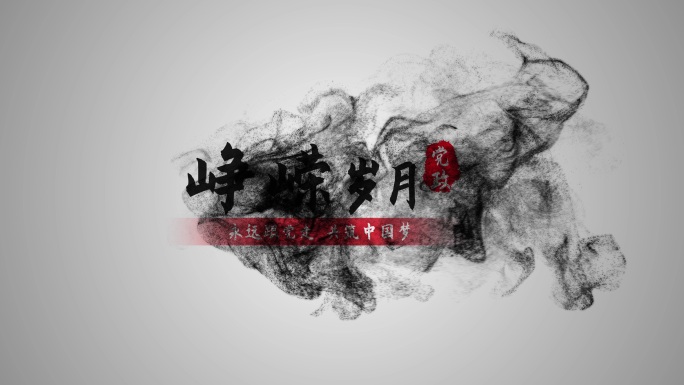 4K水墨中国风国庆节党政字幕AE模板