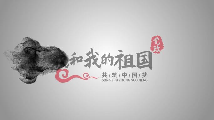 水墨中国风国庆节党政字幕AE模板