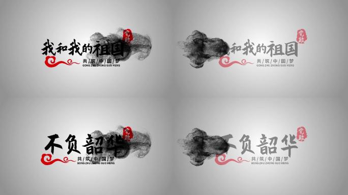 水墨中国风国庆节党政字幕AE模板