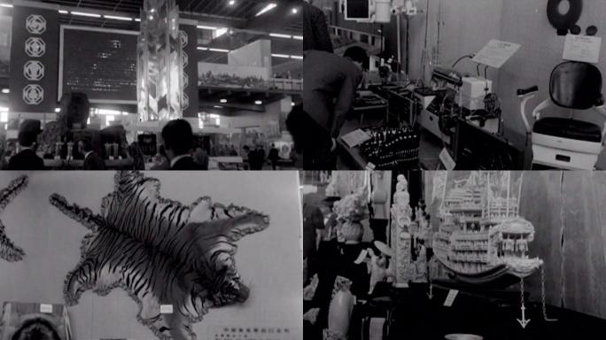 60年代东京中国经济贸易展览会