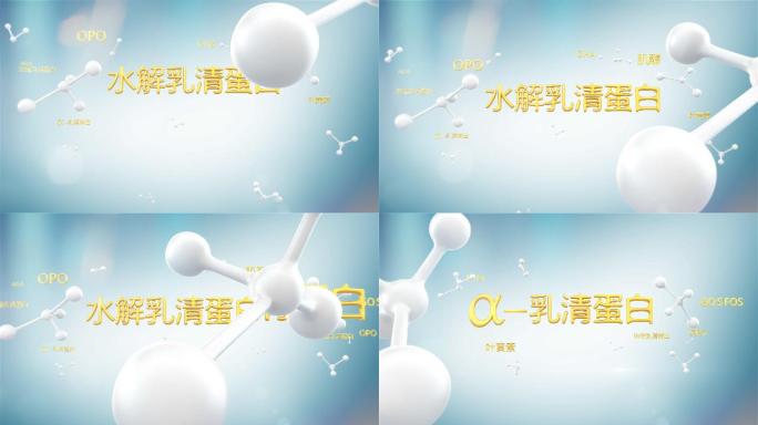 水解乳清蛋白/奶粉分子/视频素材可换背景