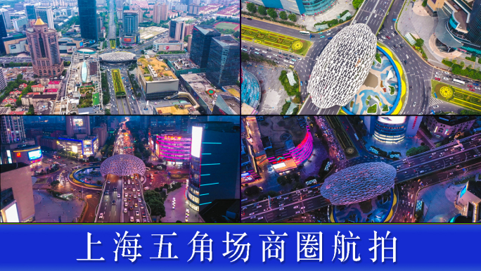 上海五角场商业中心航拍