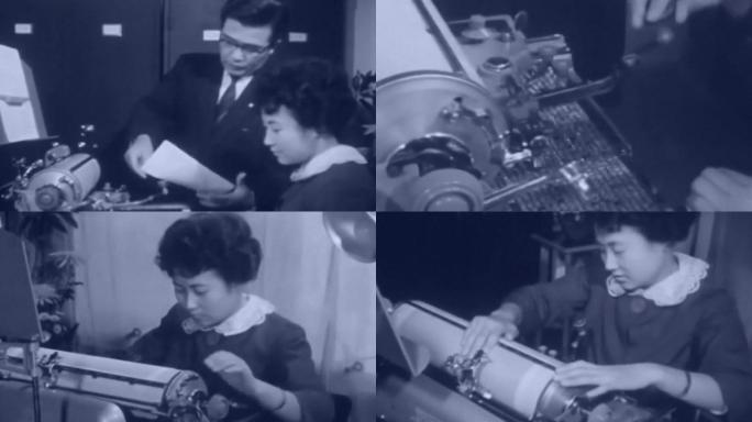 40年代早期政府公司办公室人员设备打字机