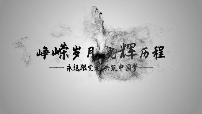 水墨中国风国庆节党政字幕edius模板