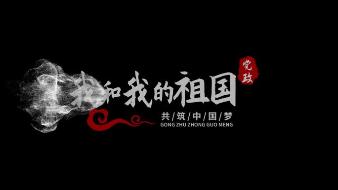 国庆节党政文字标题片头edius模板