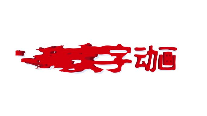 液体文字动画标题LOGO