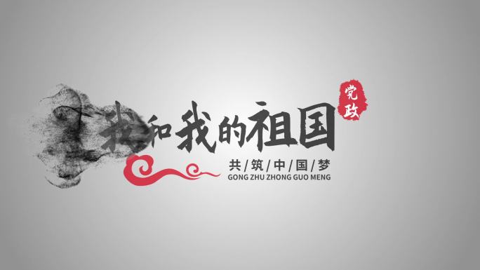 水墨中国风国庆节党政字幕edius模板