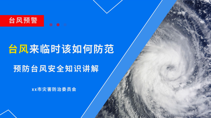 台风预警知识宣传