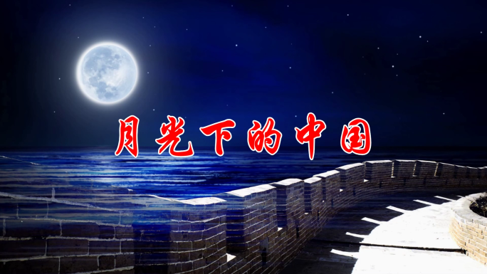 诗朗诵《月光下的中国》舞台背景led视频