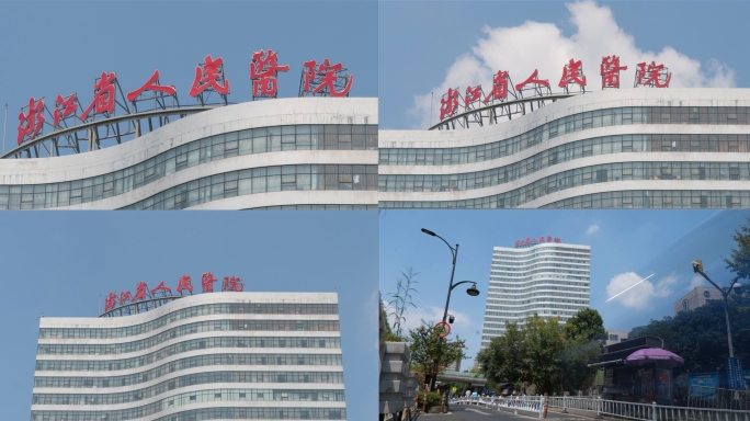 浙江省人民医院实拍